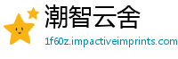 潮智云舍